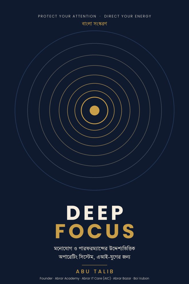 DEEP FOCUS বাংলা সংস্করণের প্রচ্ছদ: গাঢ় নীল জমিতে সোনালি ঘনবৃত্ত